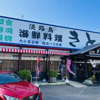 【経歴】 海鮮 料理 き とら 津名 店 話題のSns投稿まとめ 2026 #999