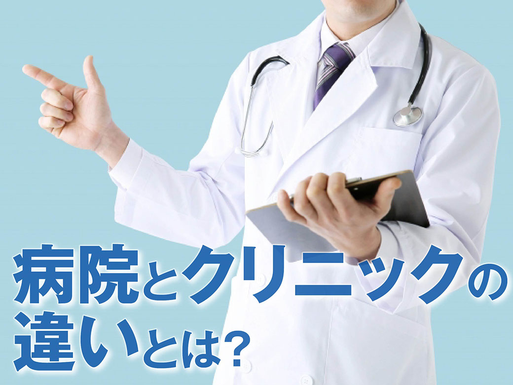 クリニックと病院の違いは？20床の境界線と損しない使い分けの全真相