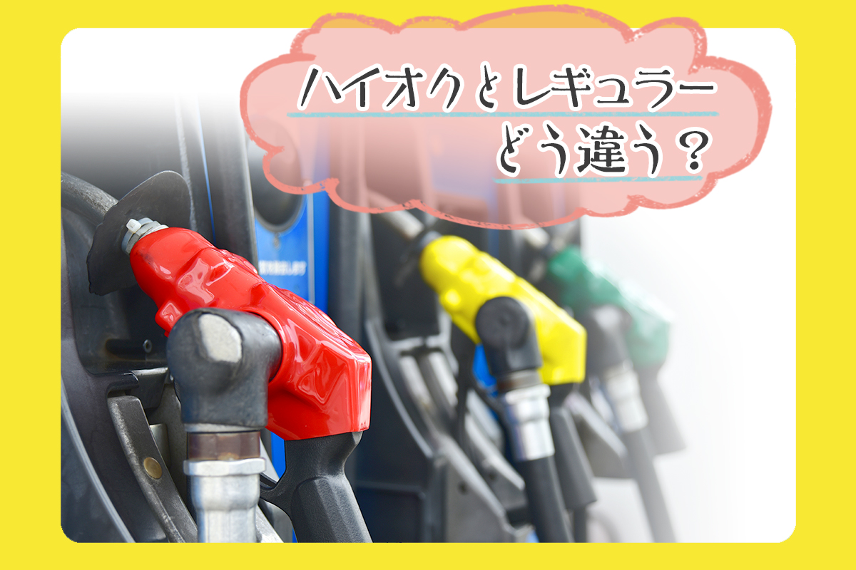 レギュラーとハイオクの決定的な違い！オクタン価と入れ間違いの真相