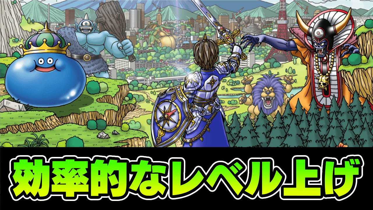ドラクエウォーク爆速レベル上げ攻略！特級職育成と放置狩りの極意