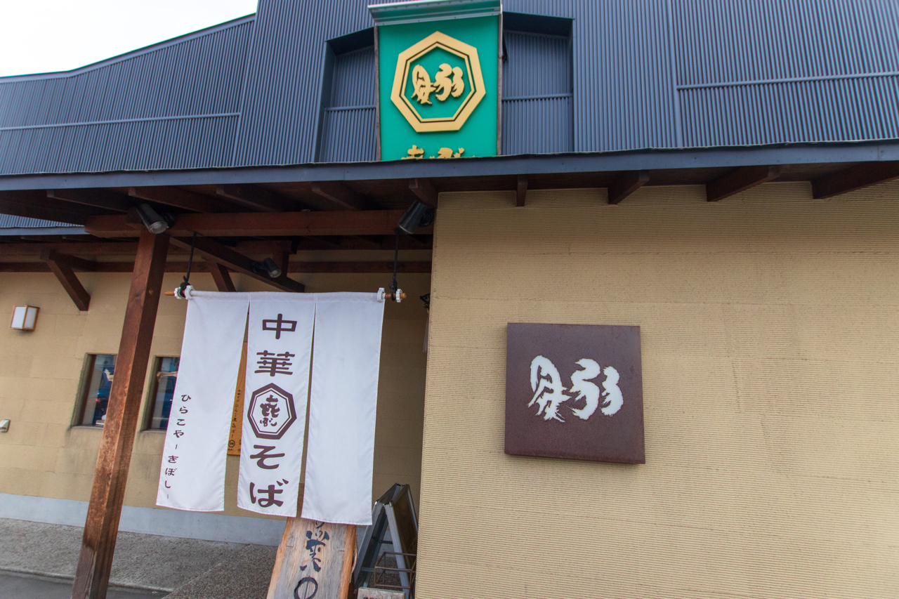 青森煮干しの最高峰「中華そばひらこ屋」人気の秘密と行列攻略法