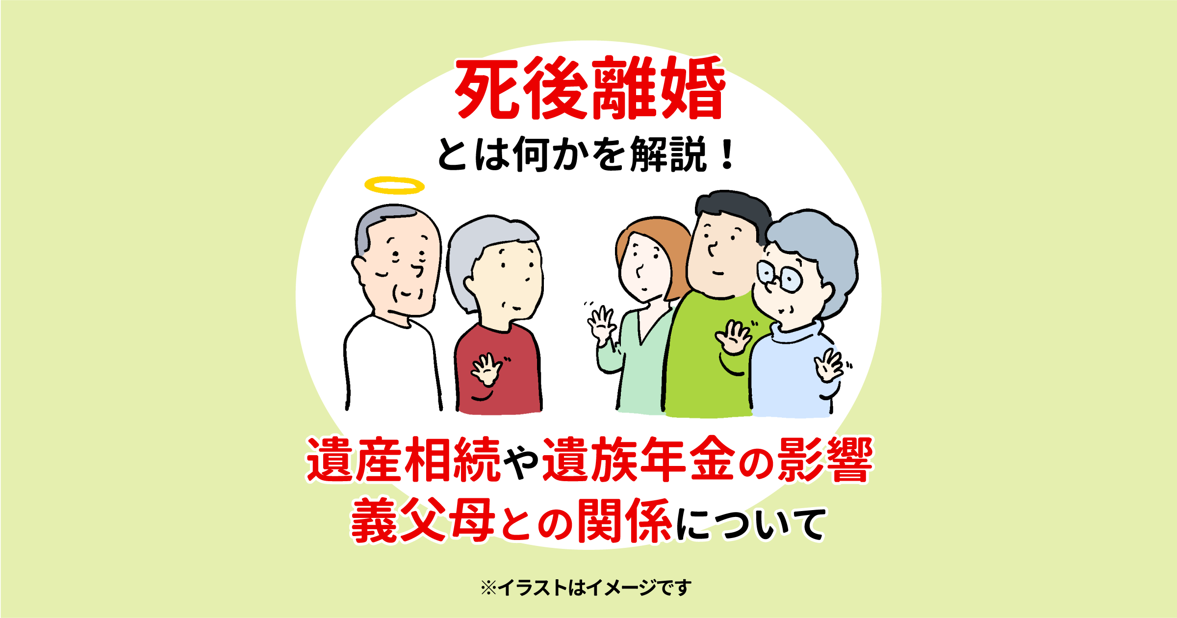 死後離婚を選ぶ妻たちの覚悟｜相続と年金を守り義実家と縁を切る全貌
