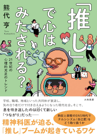 推し活の深淵：なぜ現代人は「愛」を瞬時に「憎悪」へと反転させるのか？2026年の心理学が解き明かす境界線