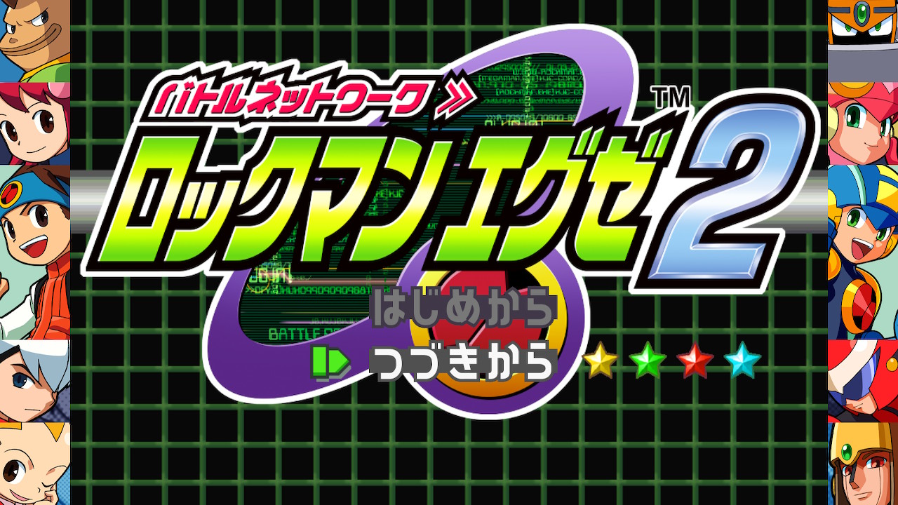 エグゼ2攻略｜星コンプの壁と最強サイトスタイル出現の真相