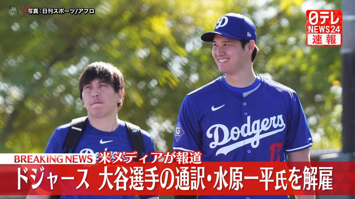 水原一平解雇の真実！大谷翔平を揺るがした巨額不正送金と捜査網