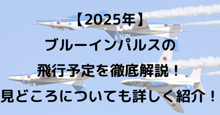 2026年ブルーインパルス展示飛行の全貌！全国スケジュールと絶対に外せない穴場観覧術