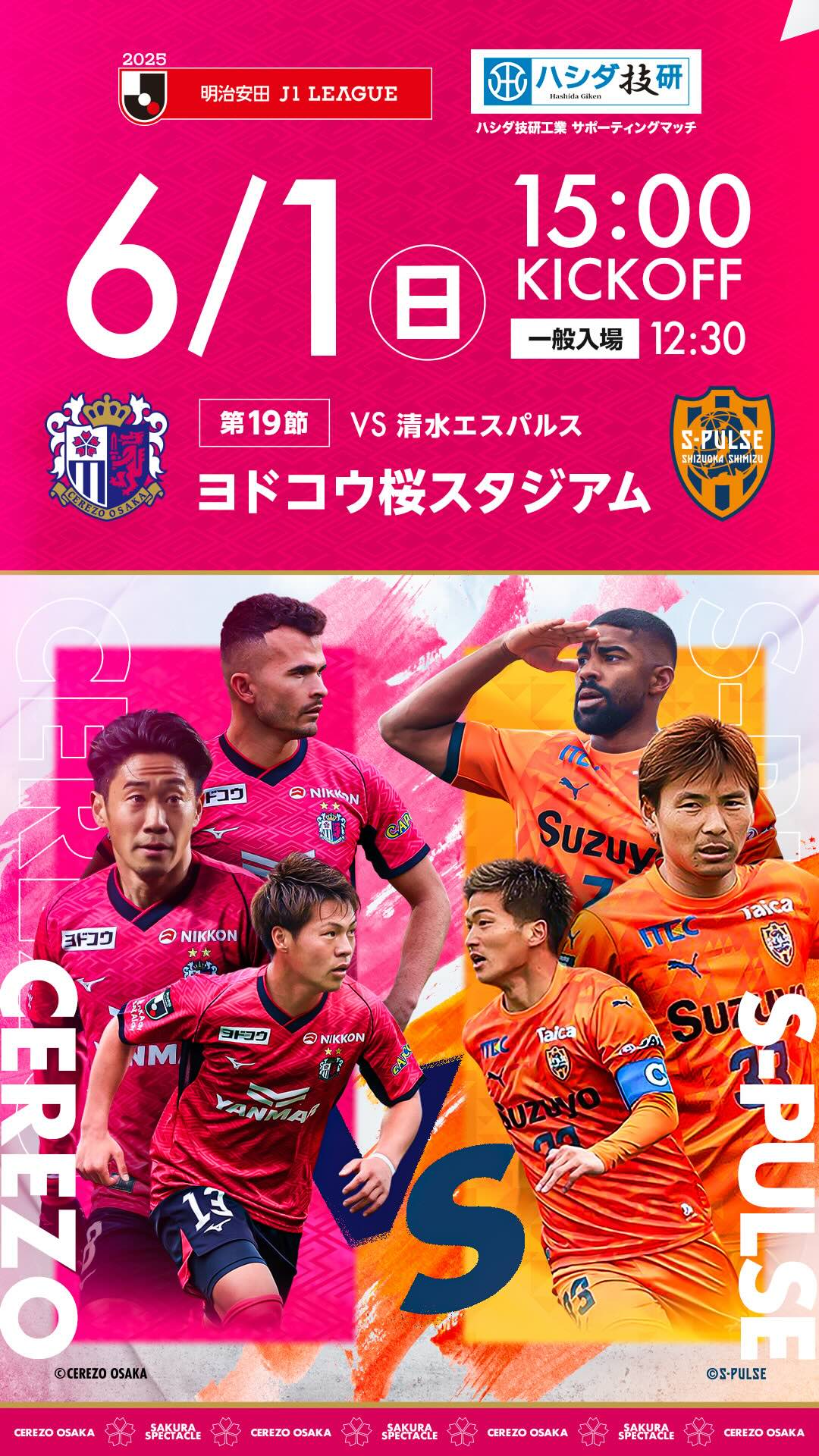 C大阪対清水の勝敗予想と因縁の対戦成績！スタメンと放送予定を徹底分析