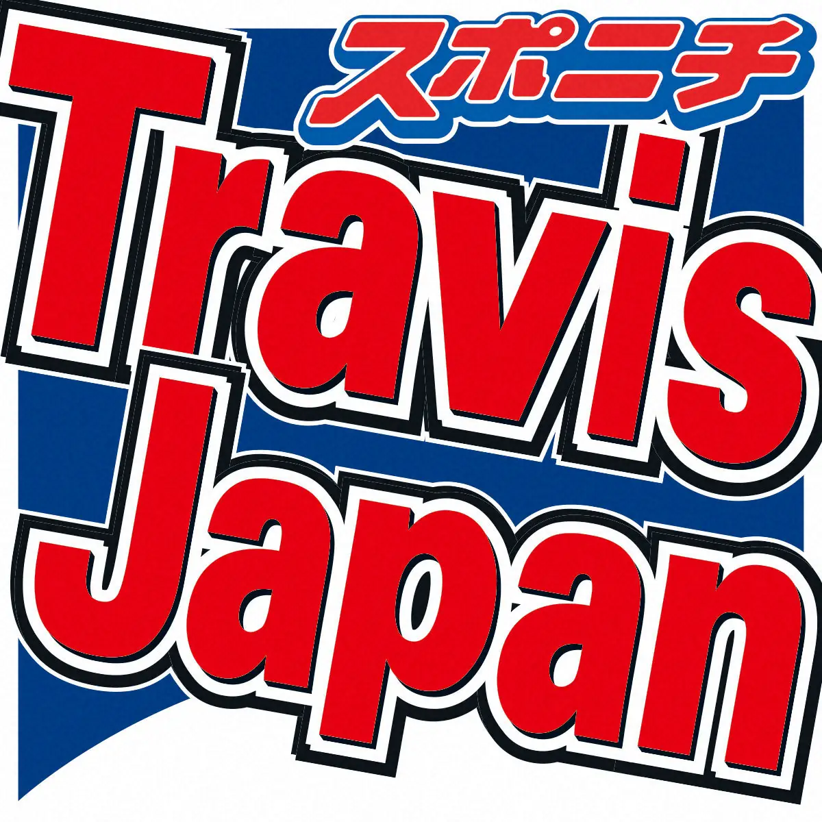 七五三掛龍也の父親は元ヤン社長？職業・年齢の真相と家族の素顔