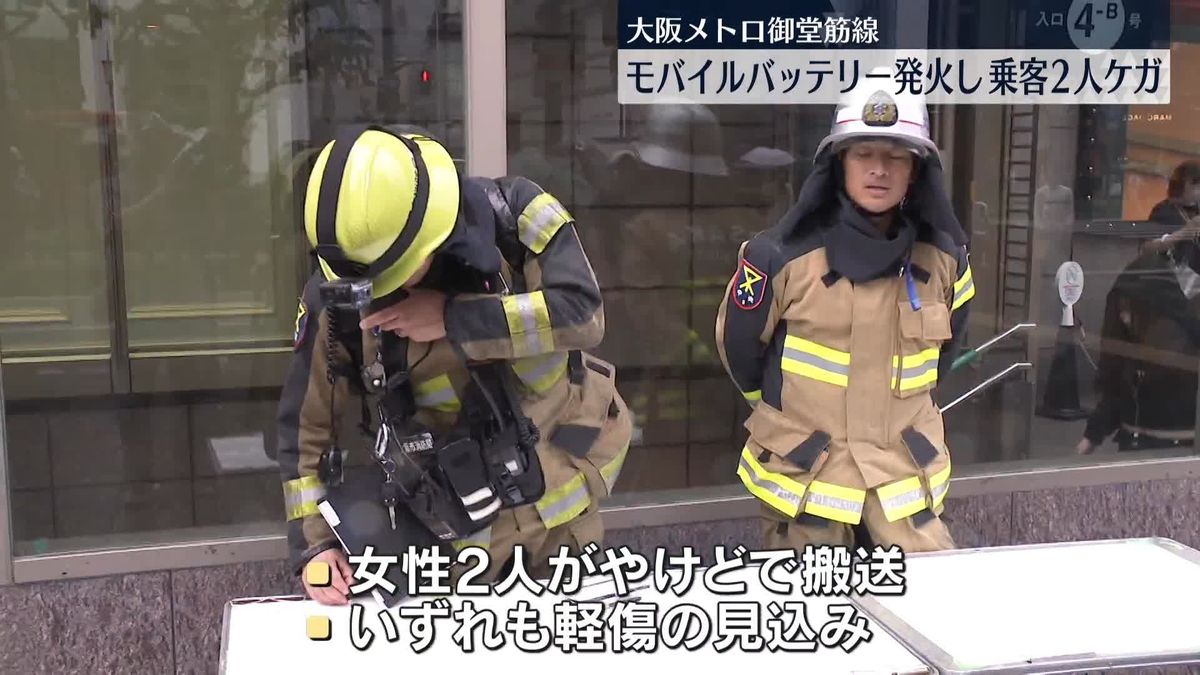 【速報】御堂筋線でモバイルバッテリー発火 煙充満と規制強化