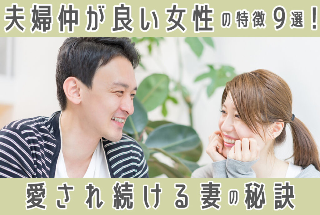 2026年最新調査で判明！パートナーから愛され続ける「夫婦仲が良い女性の特徴」と折れない関係の築き方