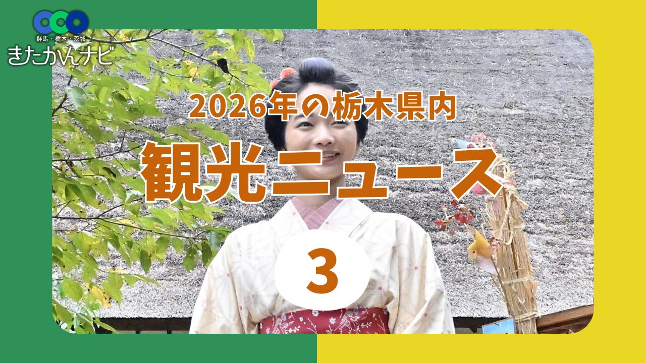 【2026最新】栃木県のニュース総まとめ！事件事故速報と宇都宮の今