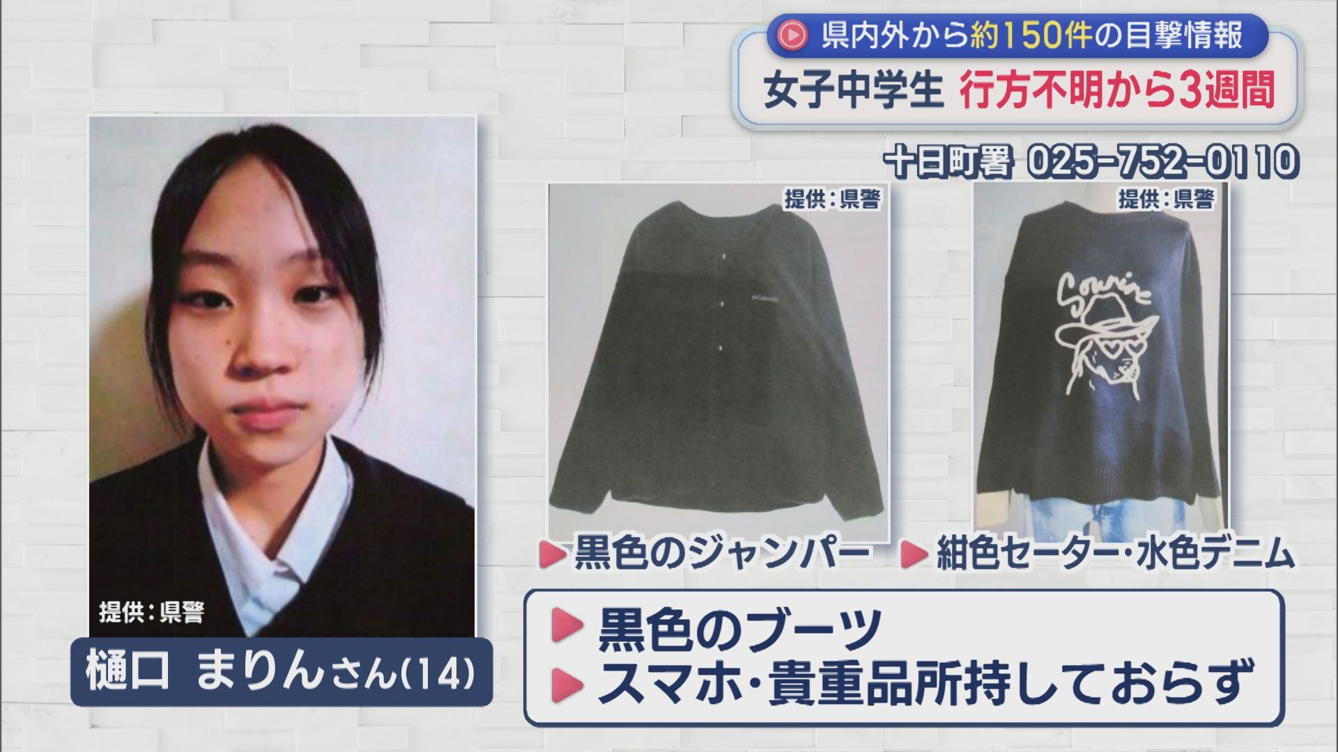 新潟の中学生行方不明事案の現在と真相｜不可解な空白と公開捜索の全貌