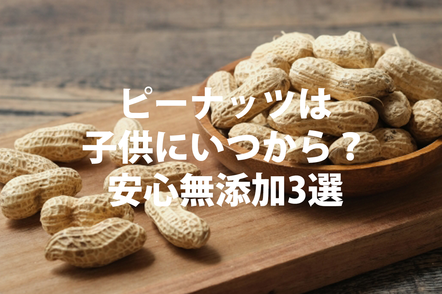 ピーナッツは何歳から？粒は5歳までNgの理由と安全な与え方