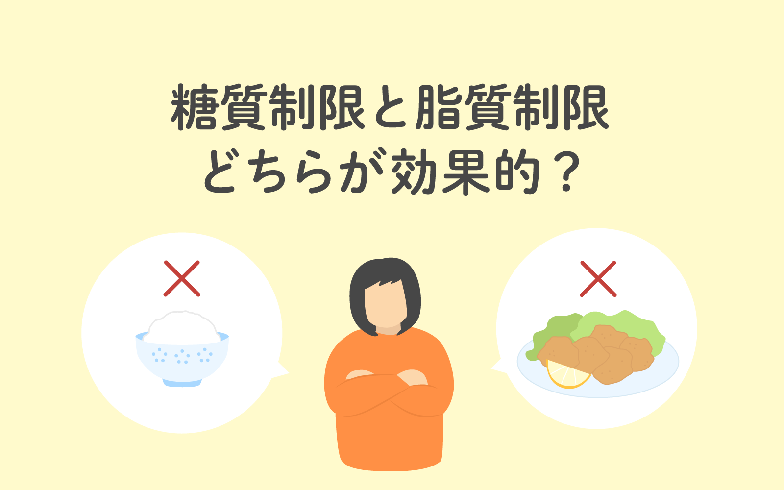 糖質と脂質の違いを徹底比較！どっちを減らせば痩せるのか代謝の真相