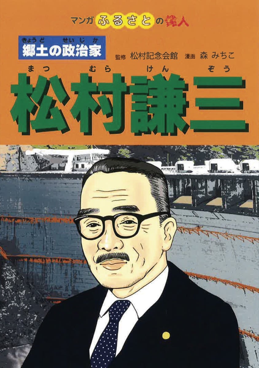 日中国交の礎・松村謙三の真実！農地改革とLt貿易に捧げた生涯