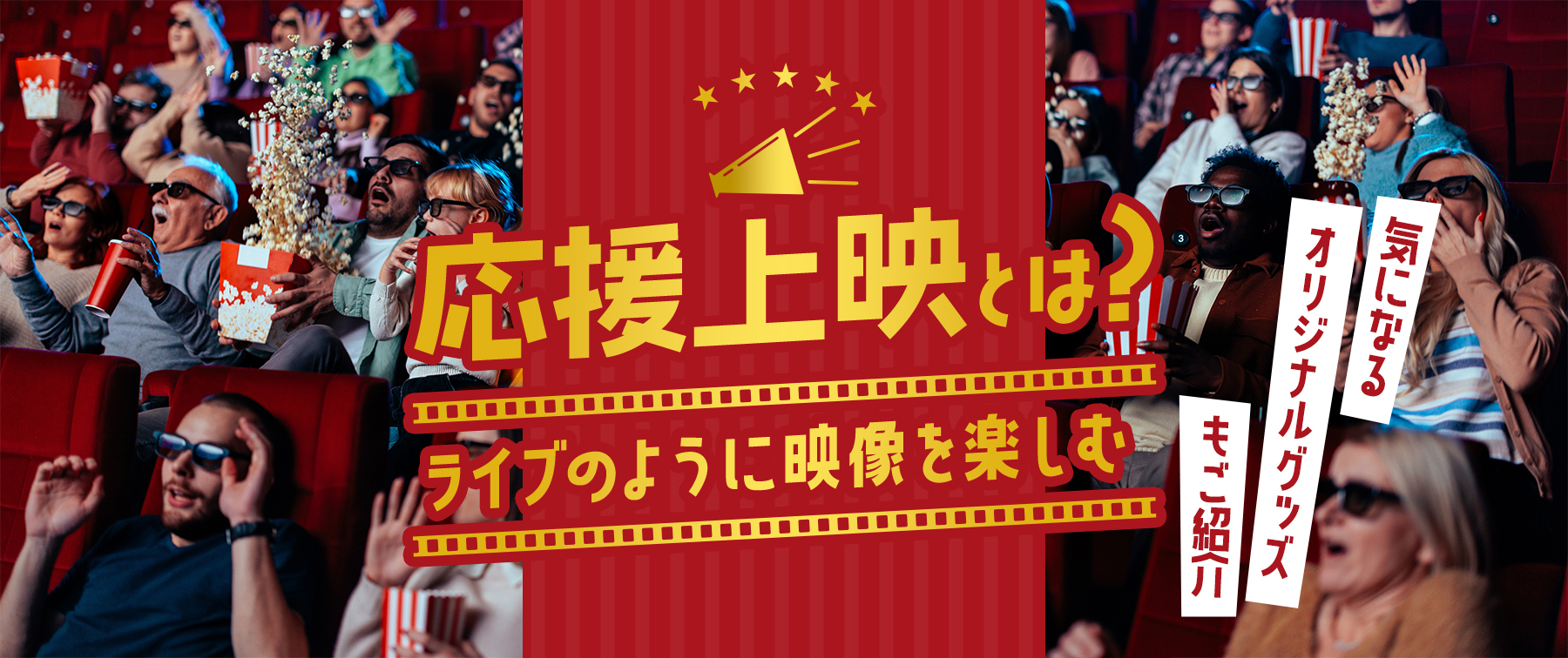 熱狂の客席へ！応援上映の徹底攻略マナーと劇場の最新スクープ