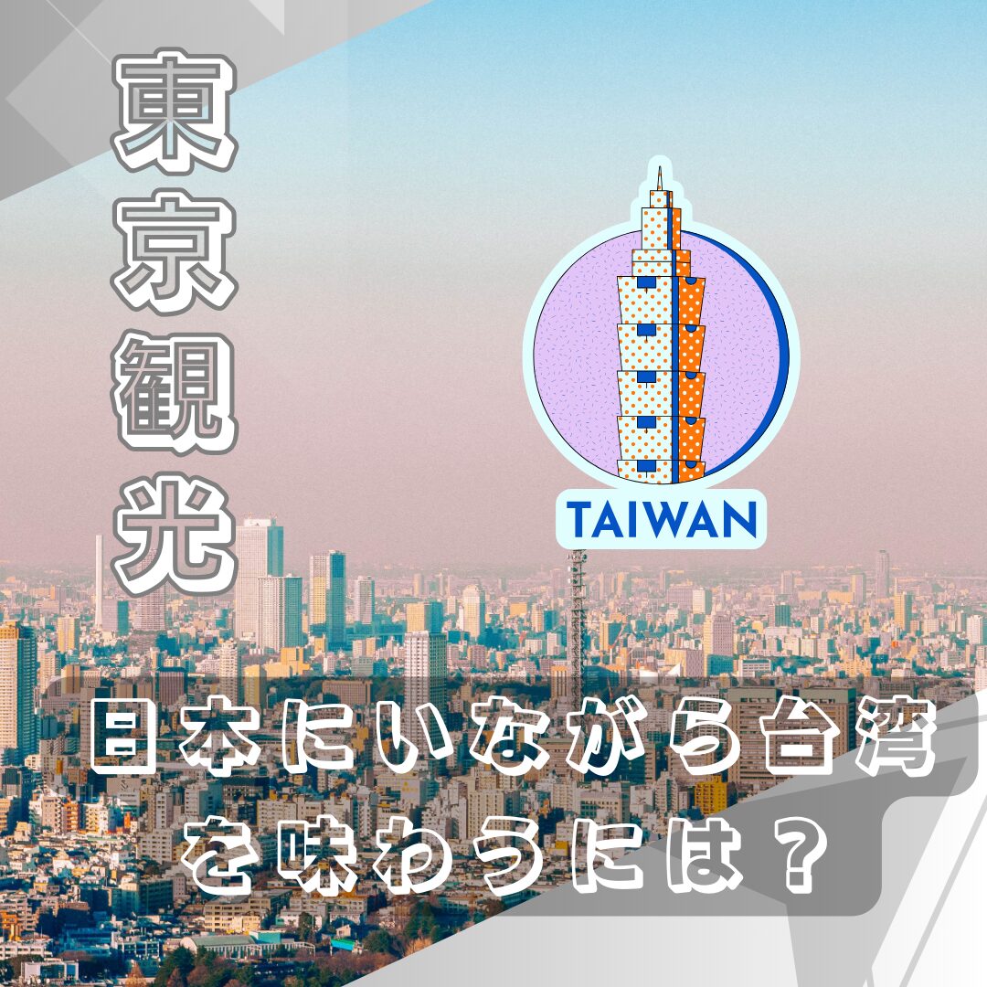 【2026年特報】「東京 台湾」急接近の舞台裏——半導体熱狂からライフスタイル革命まで、新時代を切り拓く日台の共鳴