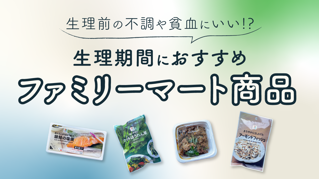 生理中の不調を救うコンビニ飯！鉄分補給とNg食品の真実【2026】