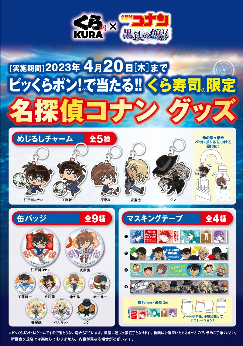 2026年最新「くら寿司×名探偵コナン」爆発的ヒットの裏側！限定ビッくらポン争奪戦と絶対確保の攻略術