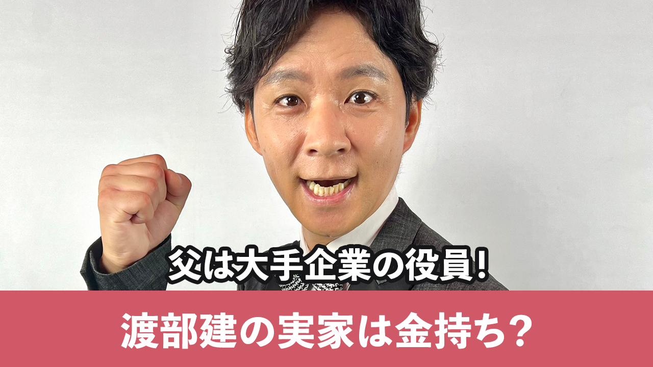 渡部建の実家が金持ちの噂は本当？父親の東芝役員説と家柄の真相