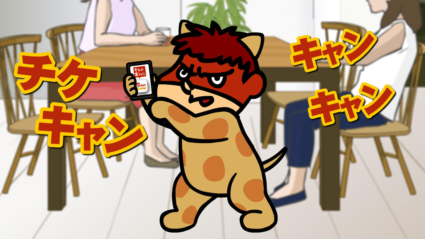 チケキャンとは？閉鎖の真相と事件の全貌・復活の可能性を徹底追跡