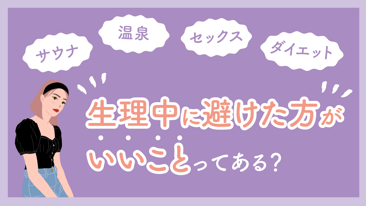 生理中にやってはいけないこと総点検！体調悪化を招くNg習慣と正しい過ごし方