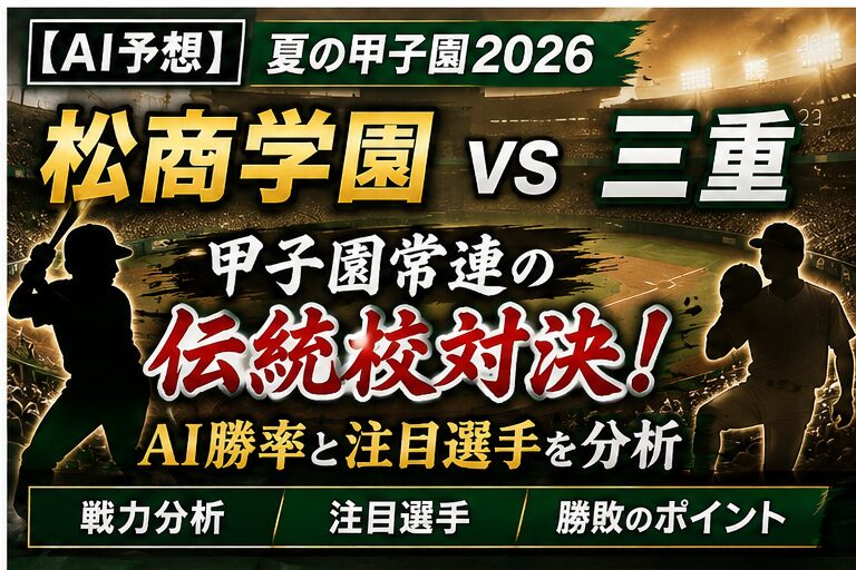 【2026激闘の舞台裏】伝統校・松商学園が挑む「甲子園新時代」の全貌 — 令和のデータ野球と100年目の原点回帰