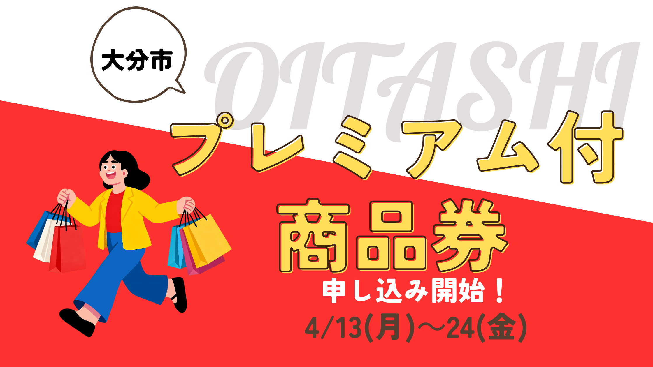 大分市プレミアム商品券の申し込み開始！抽選倍率と得する購入手順