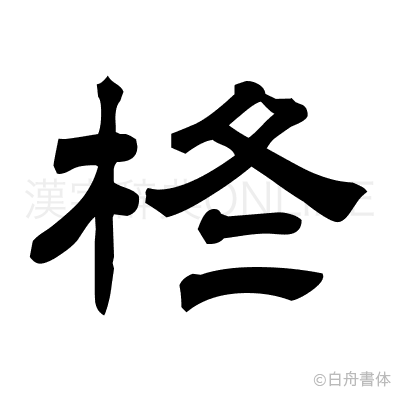 【衝撃】 柊 人 読み方 人気理由と評判まとめ #796
