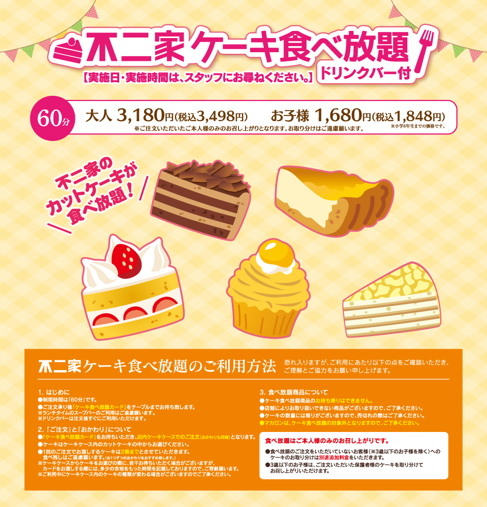 不二家のケーキ食べ放題は元が取れる？2026年最新料金と損しない攻略法