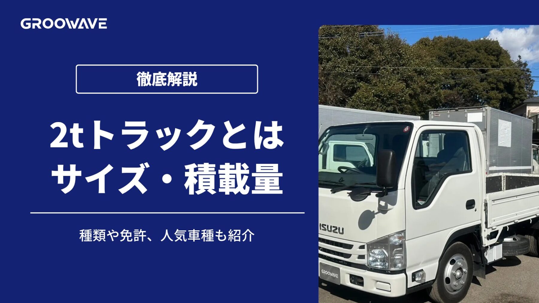 2トントラックの大きさ完全ガイド｜荷台寸法・免許区分と失敗しない選び方