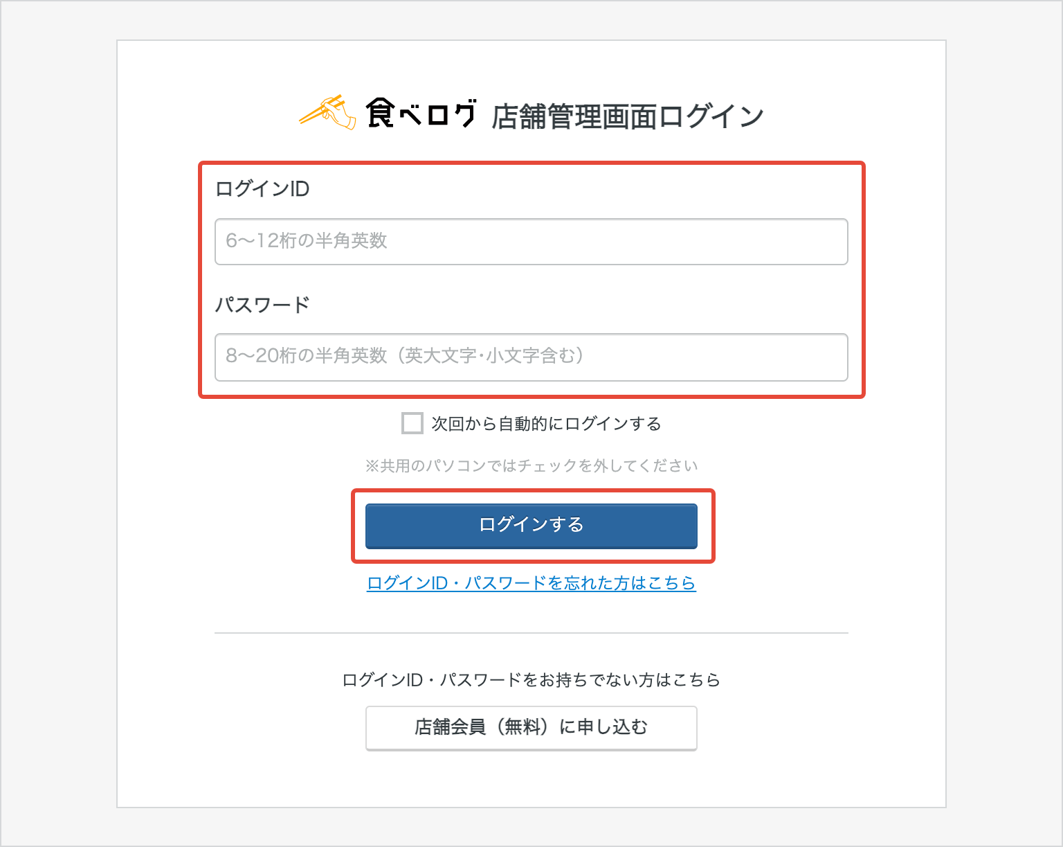 食べログにログインできない原因と対策｜再設定から店舗管理画面まで徹底解説
