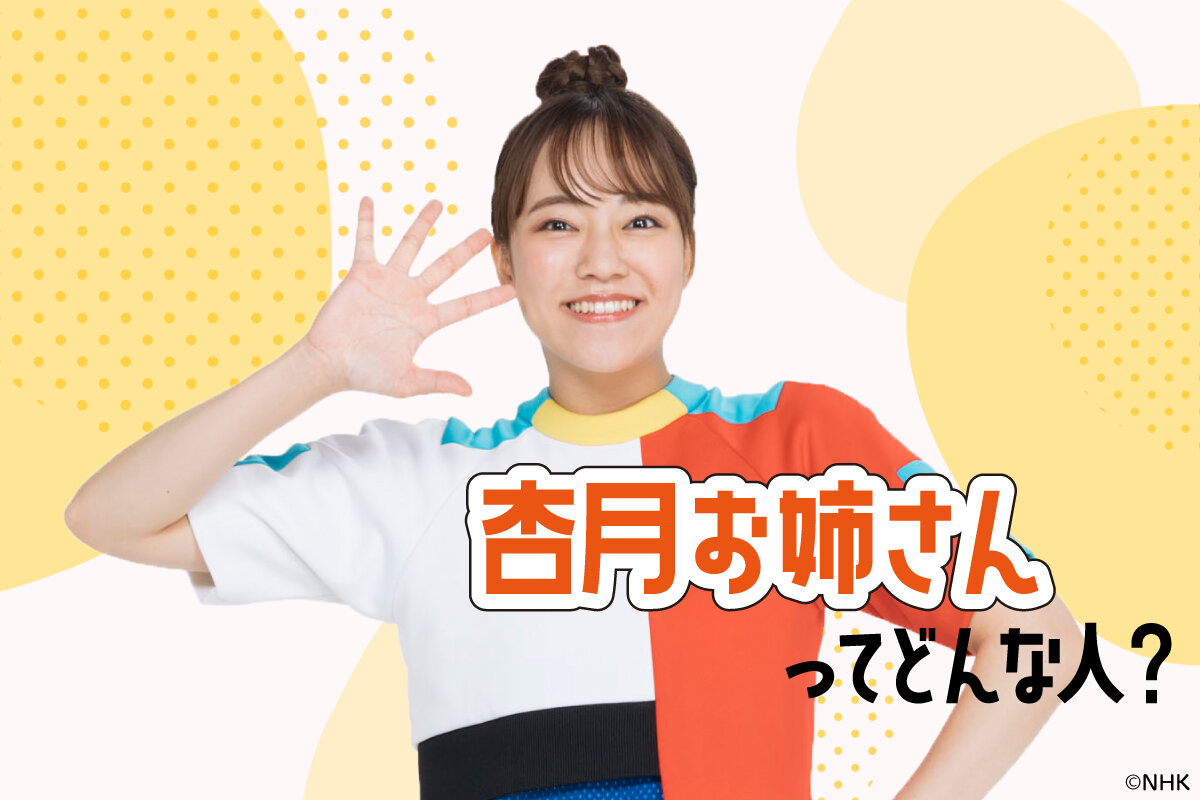 あづきおねえさんの現在と舞台裏！秋元杏月の歩みと気になる進路