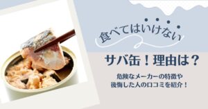 【動画まとめ】 食べては いけない サバ缶 気になる噂と真相 #691