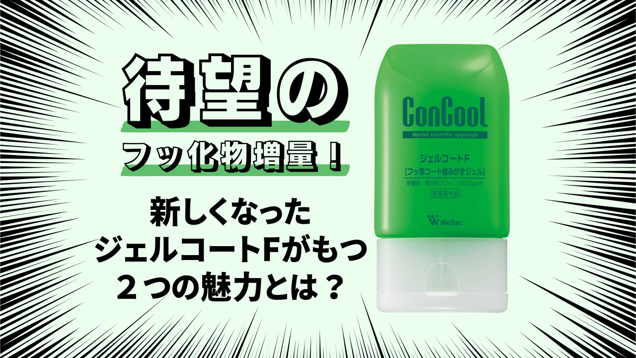 ジェルコートFの最新検証！市販歯磨き粉の併用Ngと正しい歯磨き