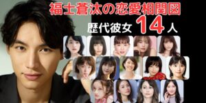福士蒼汰、30代を迎えた現在の恋愛事情とは？歴代の噂から「本命」と囁かれる存在まで徹底追跡