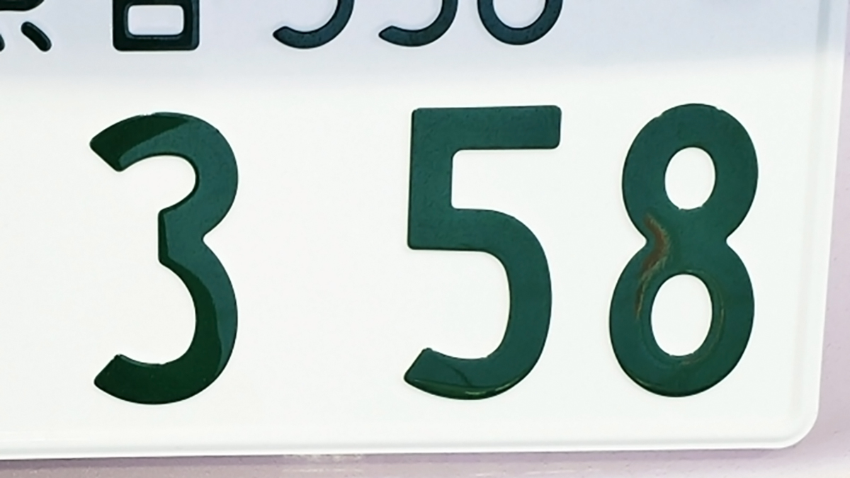 車のナンバー「358」が大人気の理由！金運急上昇と事故防止の真相