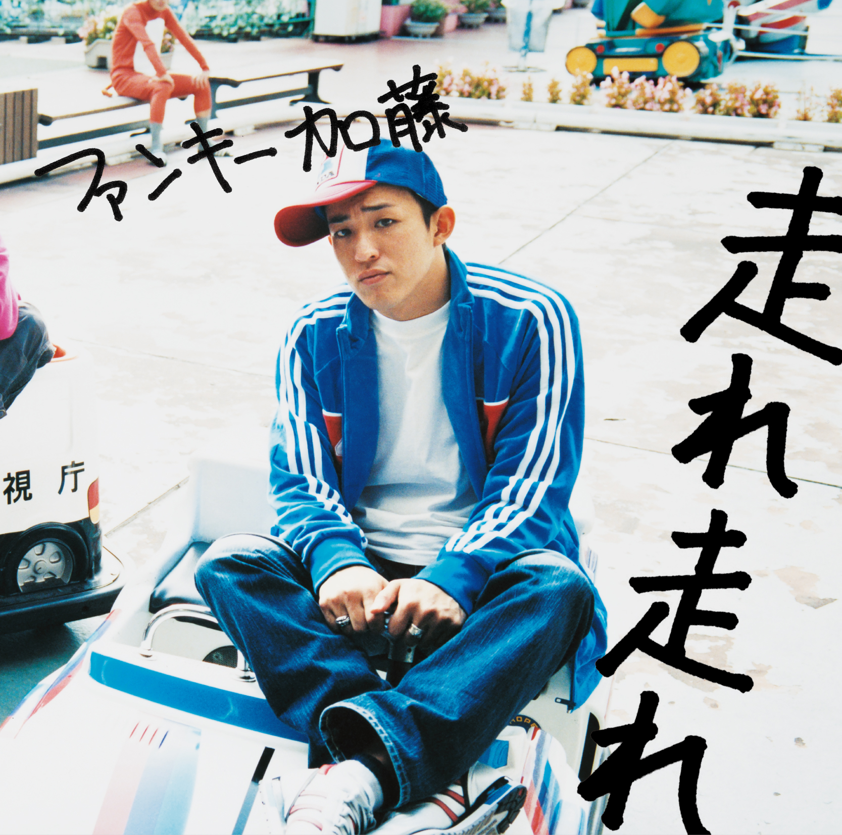 ファンキー加藤と柴田の元嫁騒動の全真相と2026年現在の関係性