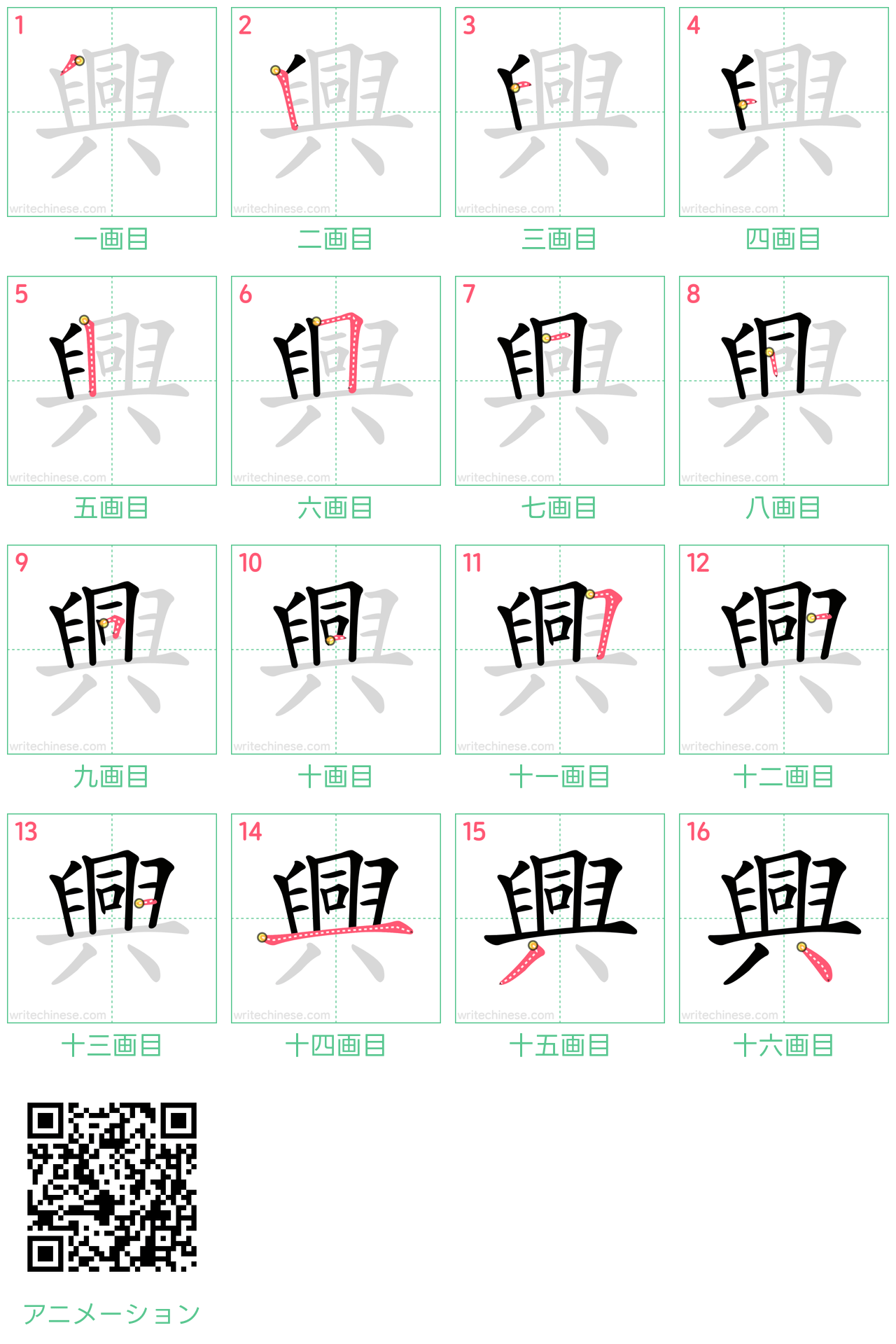 「興」の正しい書き順を完全解説！全16画の筆順と美しく書く極意