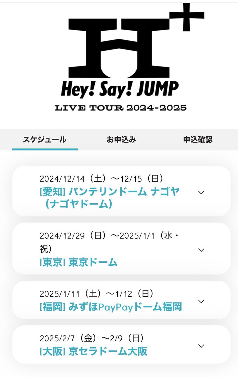 Hey! Say! Jumpライブ日程と倍率徹底解剖！チケット当選戦略2026