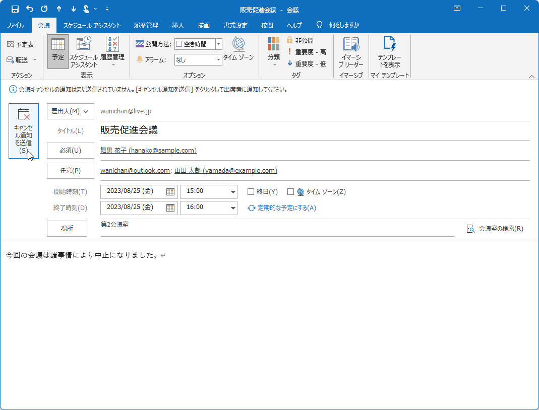 Outlook会議キャンセルの真相｜通知なし削除の可否と正しい最新手順