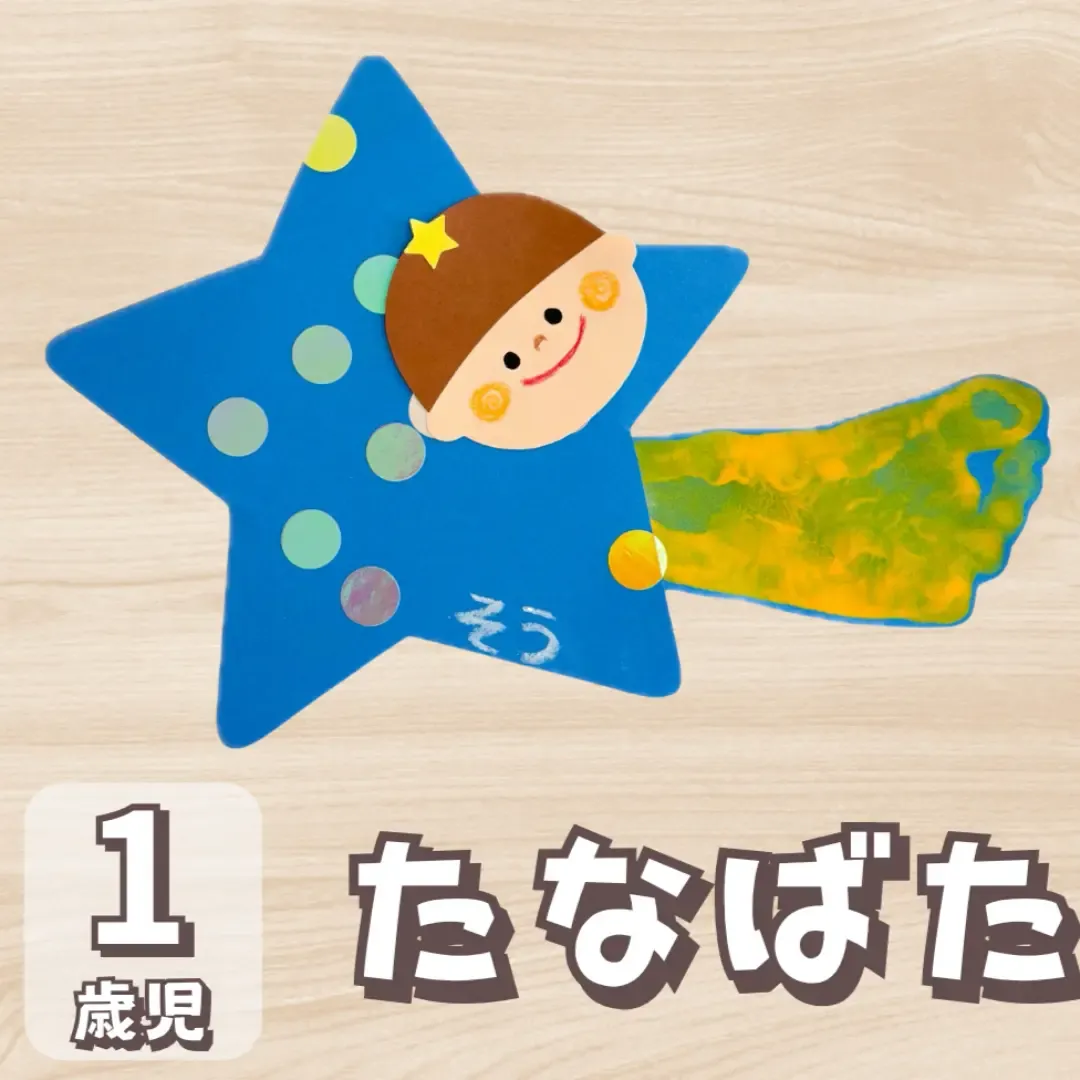 1歳児の七夕製作で失敗しない秘訣！保育士直伝の簡単技と指導案の極意
