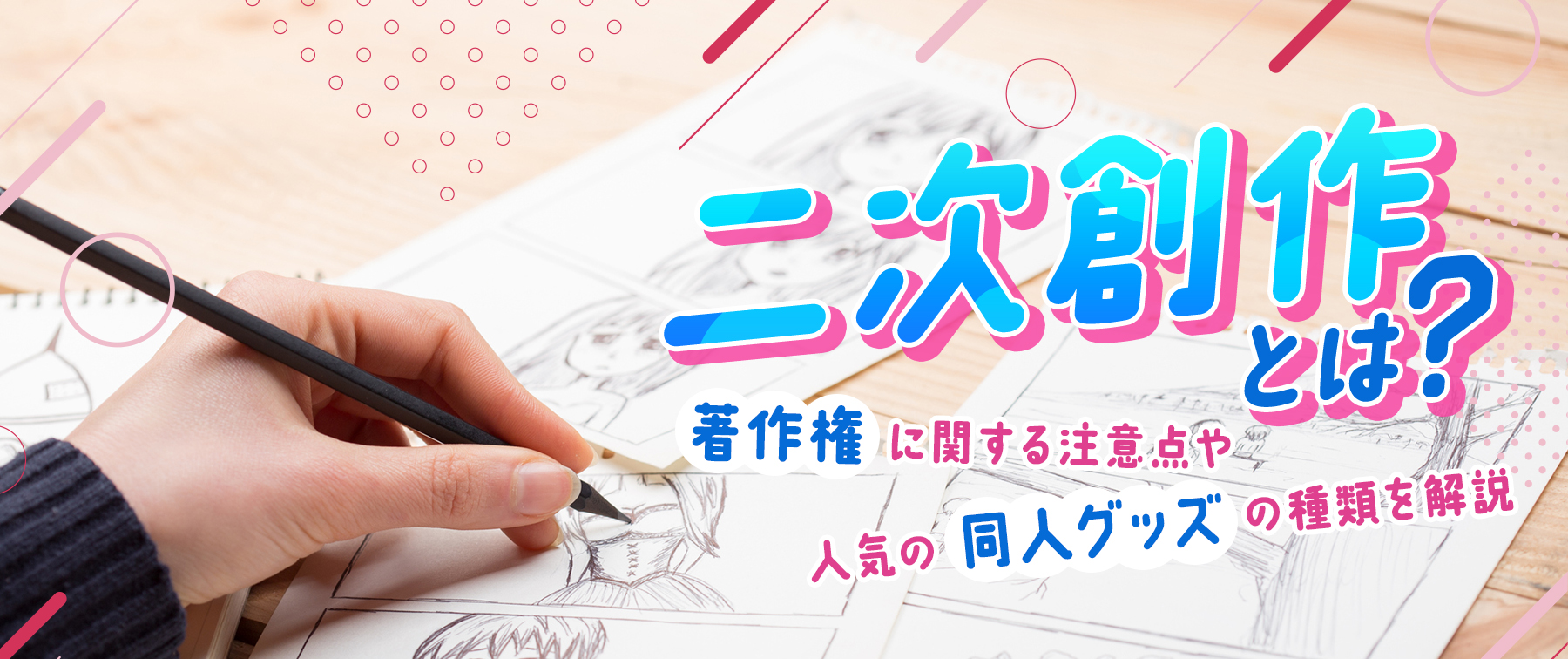 二次創作とはどこまで合法？著作権の境界線と公式が黙認する真相を解剖