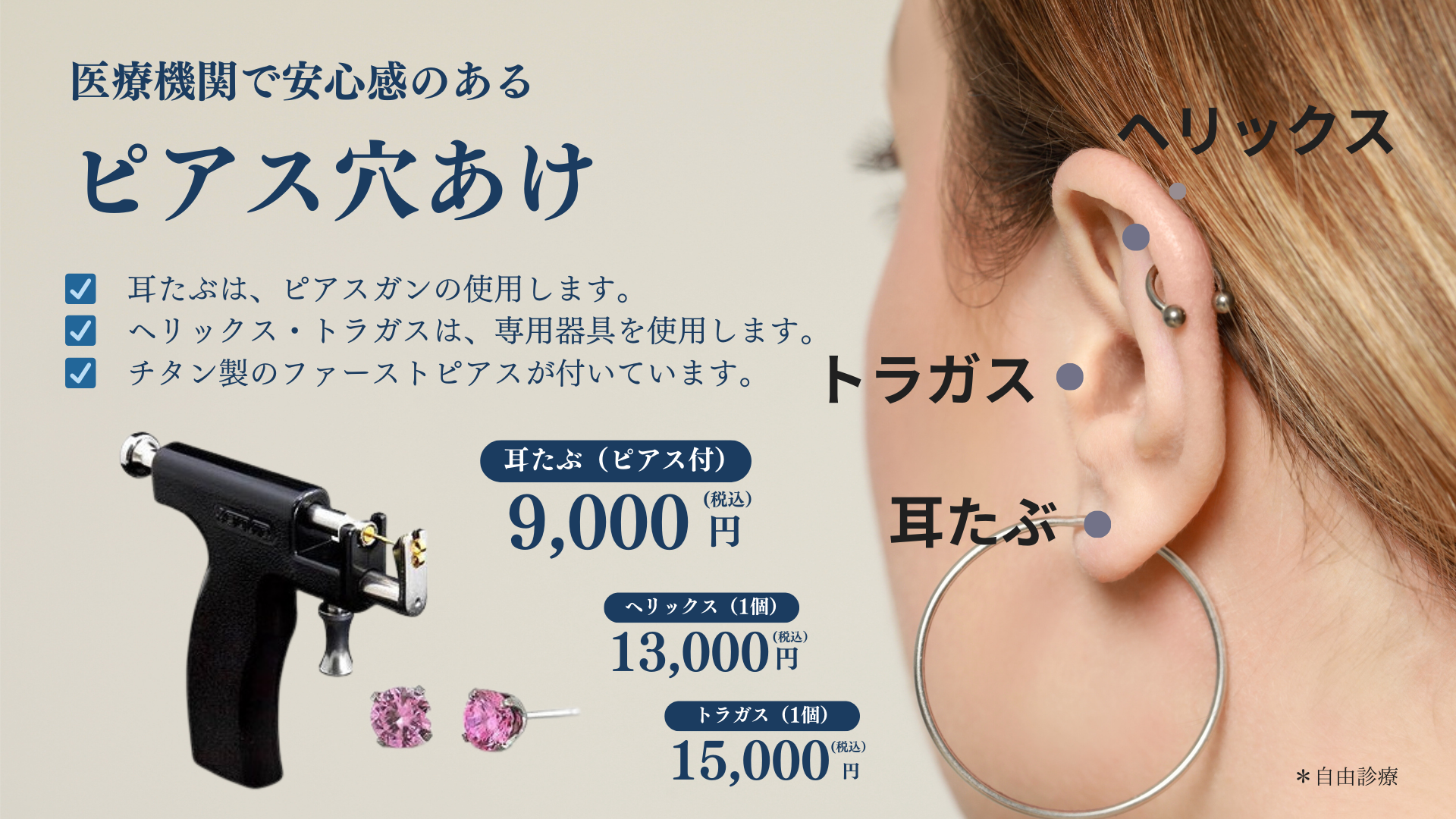 ピアスを開ける病院は何科が正解？皮膚科と美容外科の費用比較【2026】