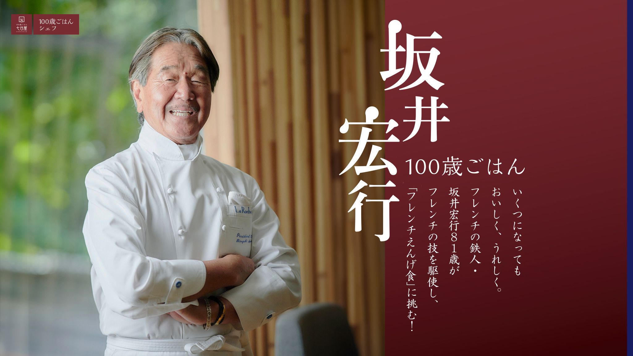 伝説のフレンチ鉄人ムッシュ坂井の現在｜ラ・ロシェルの秘話と真実