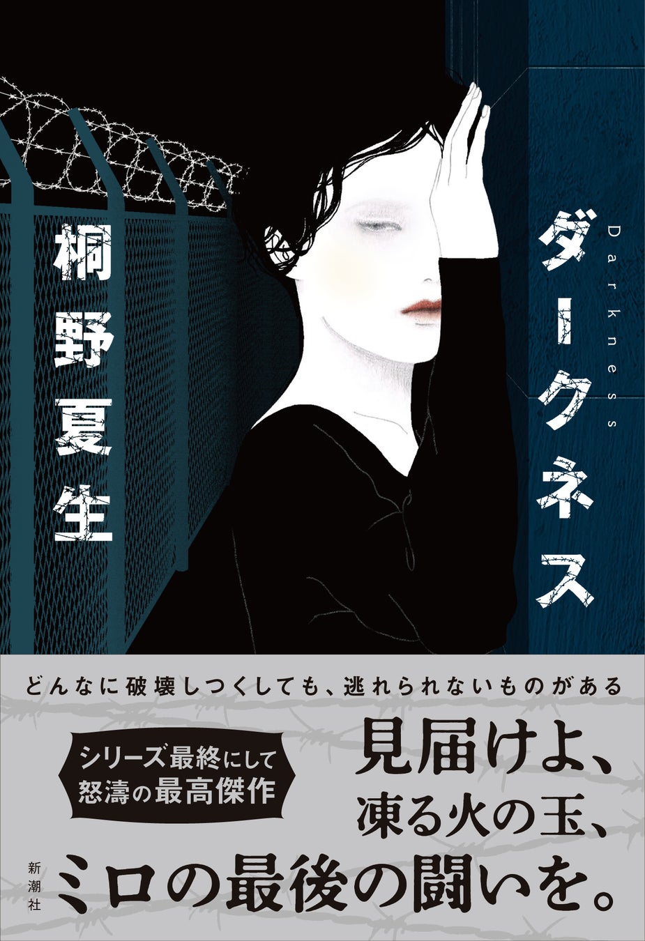 桐野夏生が放つ衝撃の最新作！話題作のあらすじと裏側を徹底解剖