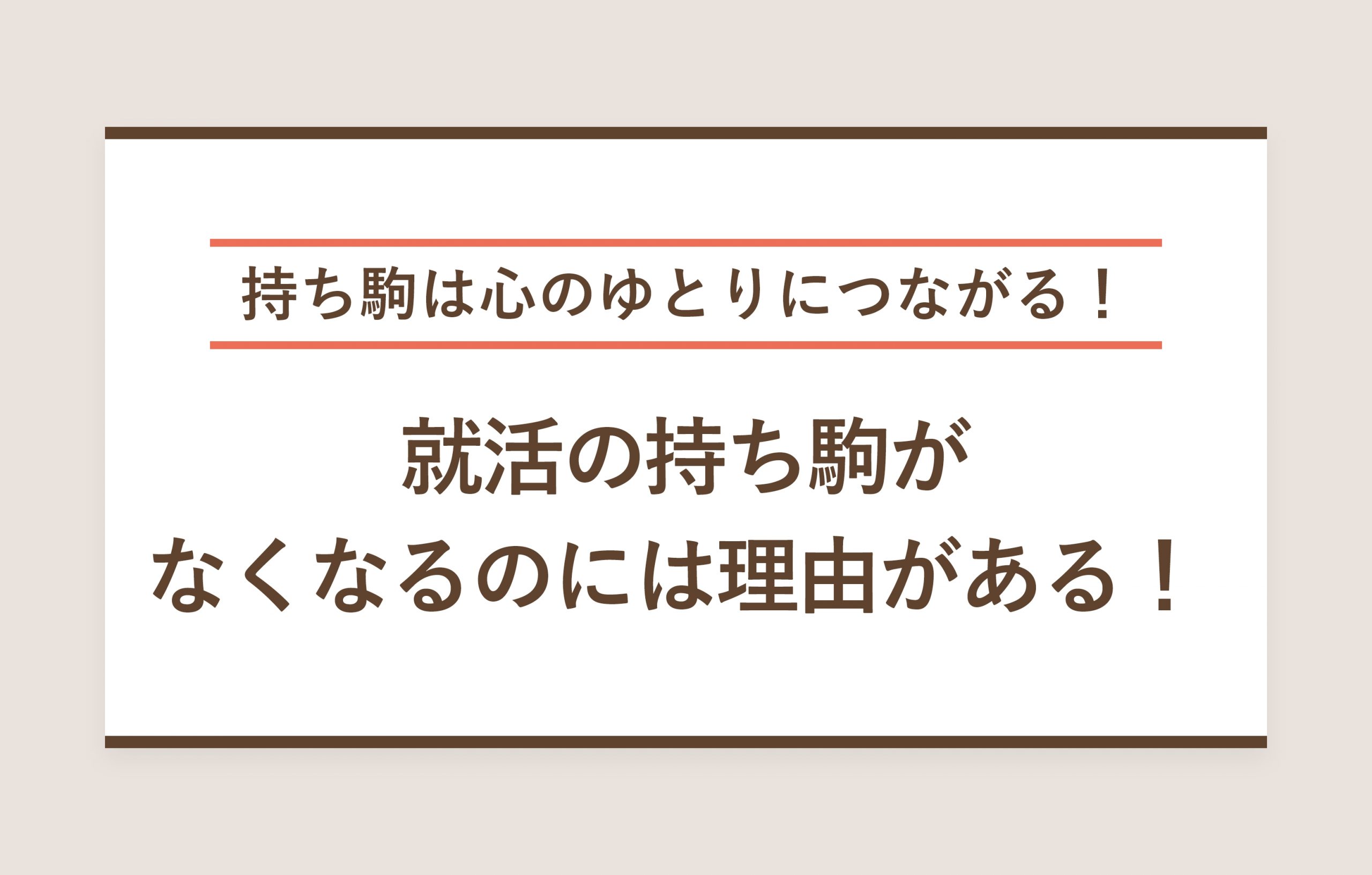 就活の持ち駒全滅を回避せよ！平均社数とゼロからの逆転増やし方