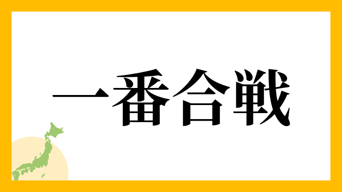 全国数十人の超激レア「一番合戦」苗字！戦国武勲とルーツの真相