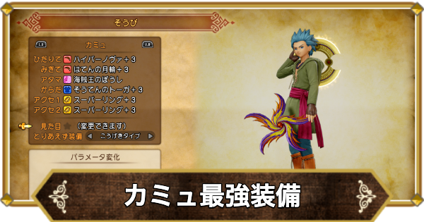 ドラクエ11カミュ最強ビルド徹底解剖！一撃数万ダメージの衝撃