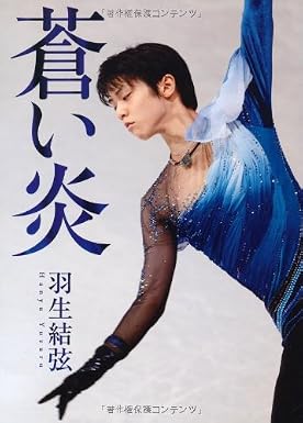 羽生結弦が氷上に灯し続ける「青い火」の真実——自叙伝『蒼い炎』とファンブログが紡ぐ、寄付金総額のその先へ